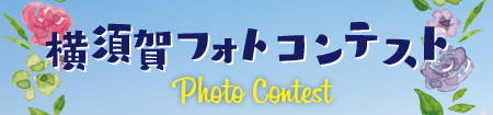 平成30年度横須賀フォトコンテスト
