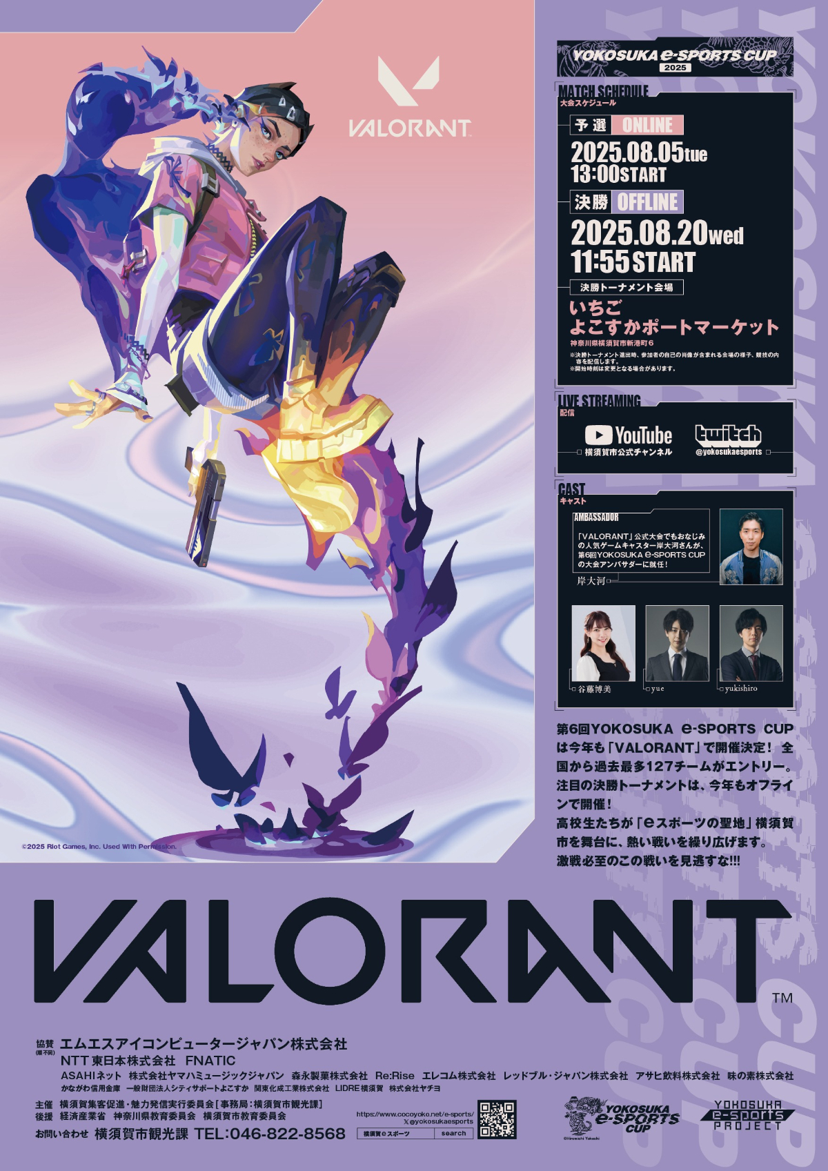 2025年度「第6回 YOKOSUKA e-Sports CUP」