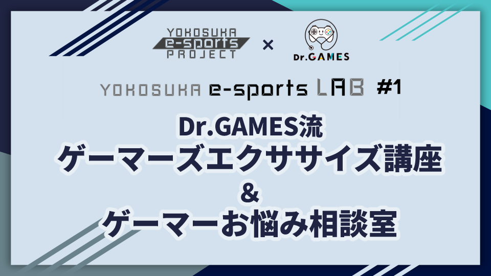 第1回Yokosuka e-Sports LAB