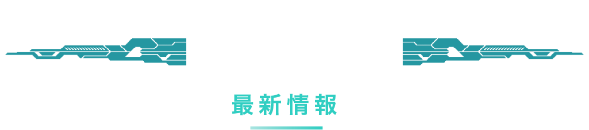 最新情報