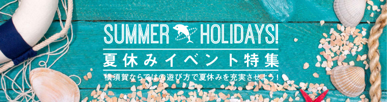 夏休みイベント特集