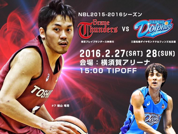 NBL ナショナルバスケットボールリーグ2015-2016 東芝ブレイブサンダース神奈川vs三菱電機ダイヤモンドドルフィンズ名古屋の画像