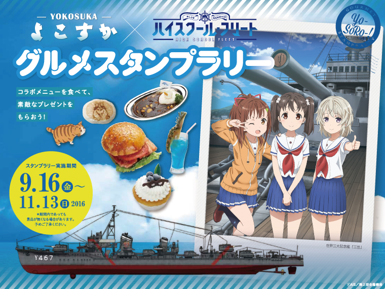 よこすか×ハイスクール・フリート グルメスタンプラリーの画像