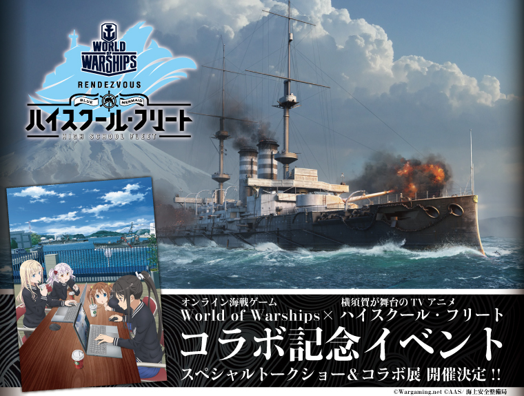 World of Warships×ハイスクール・フリート コラボ展の画像