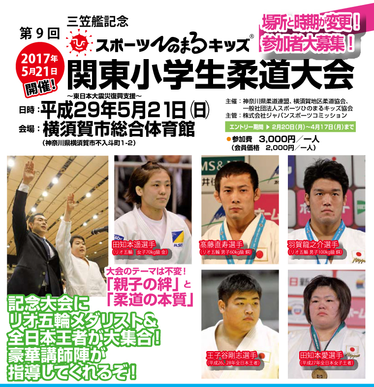 三笠艦記念『第9回スポーツひのまるキッズ関東小学生柔道大会』の画像