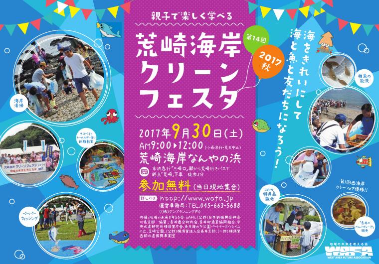 第13回 荒崎クリーンフェスタ2017 初夏の画像