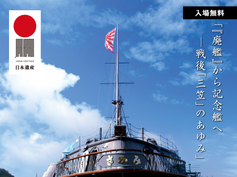 日本遺産認定記念「記念艦 三笠」パネル展の画像