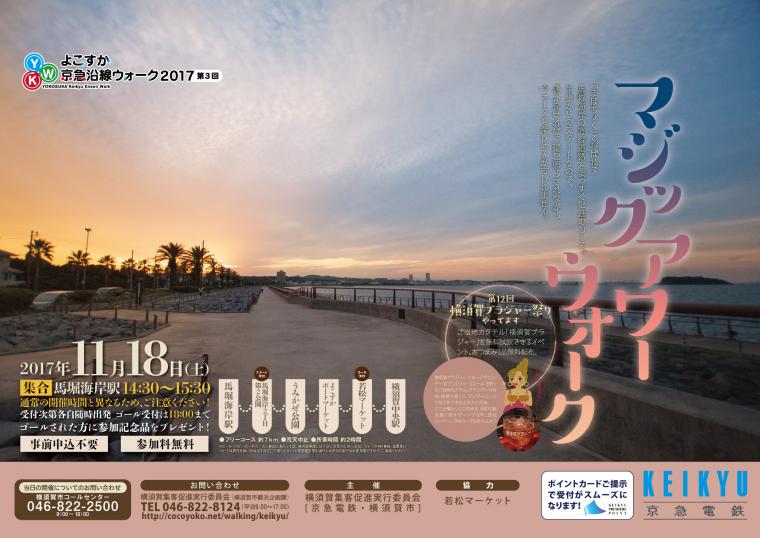 第3回よこすか京急沿線ウォーク「マジックアワーウォーク」の画像