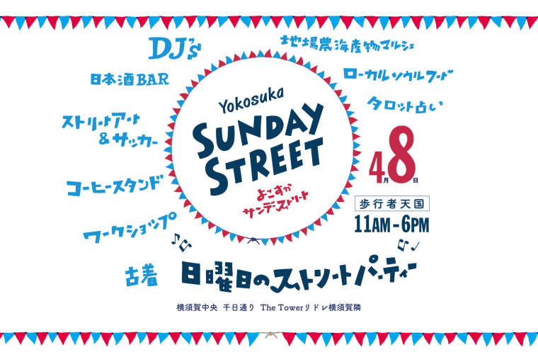 まちなかいろいろフェスティバル Yokosuka Sunday Streetの画像