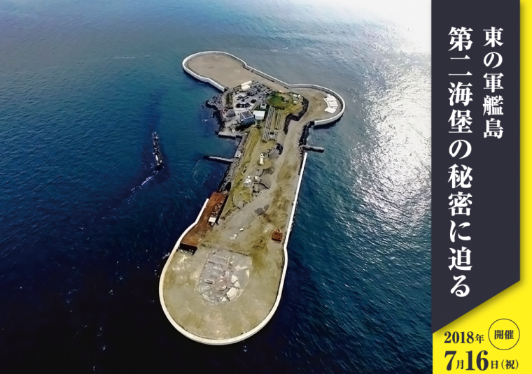 東の軍艦島 第二海堡の秘密に迫るの画像