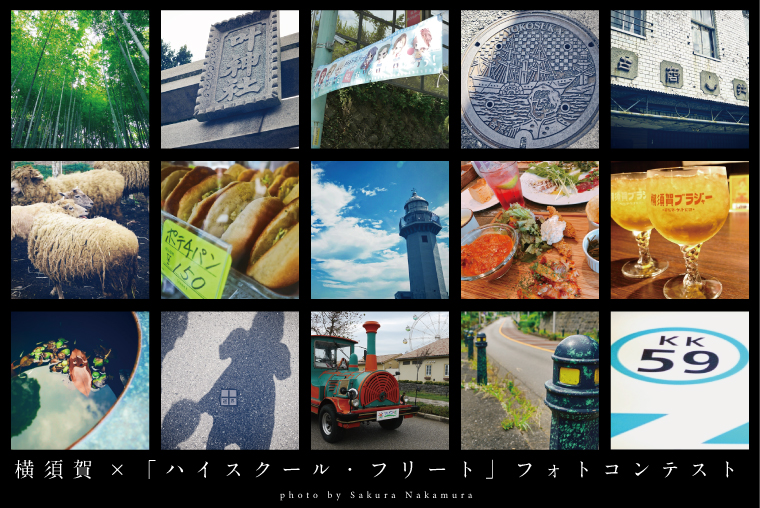 横須賀×「ハイスクール・フリート」フォトコンテストの画像