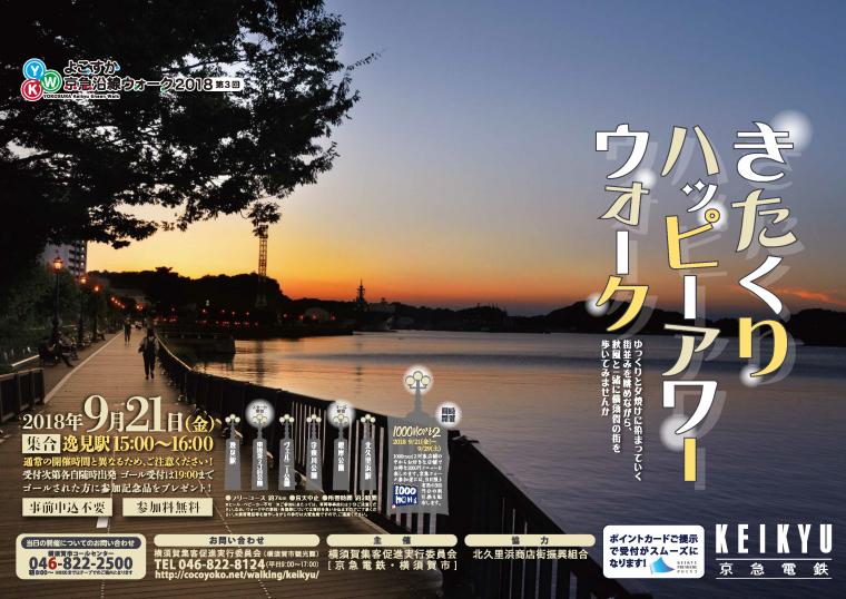第3回よこすか京急沿線ウォーク「きたくりハッピーアワーウォーク」の画像