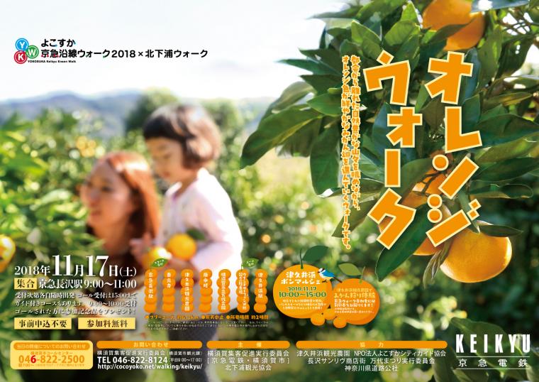 合同開催 よこすか京急沿線ウォーク×北下浦ウォーク「オレンジウォーク」の画像