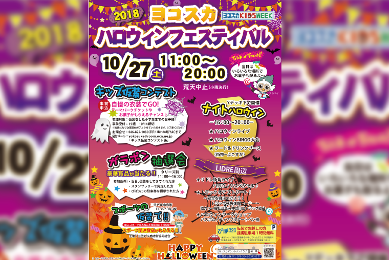 「ヨコスカハロウィンフェスティバル2018」 & 「第12回 街市-よこすか-」の画像
