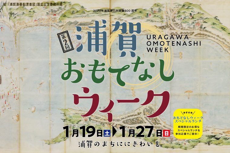 浦賀〇おもてなしウィークの画像