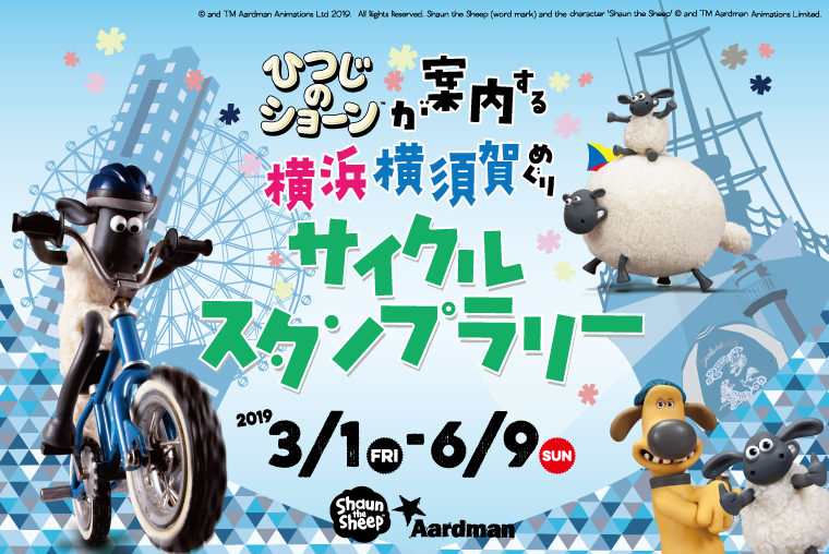 ひつじのショーンが案内する横浜横須賀めぐりサイクルスタンプラリーの画像