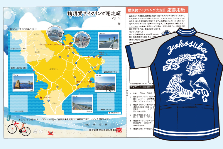 「横須賀サイクリング完走証Vol.2」でスカジャンサイクルジャージが当たる！の画像
