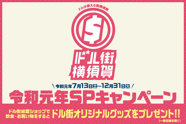 「ドル街横須賀」令和元年SPキャンペーンの画像