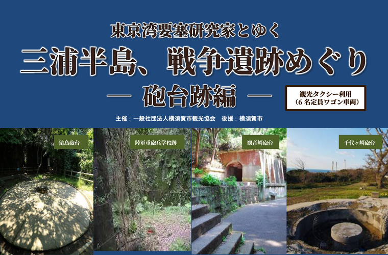 東京湾要塞研究家とゆく「三浦半島、戦争遺跡めぐり -砲台跡編-」の画像