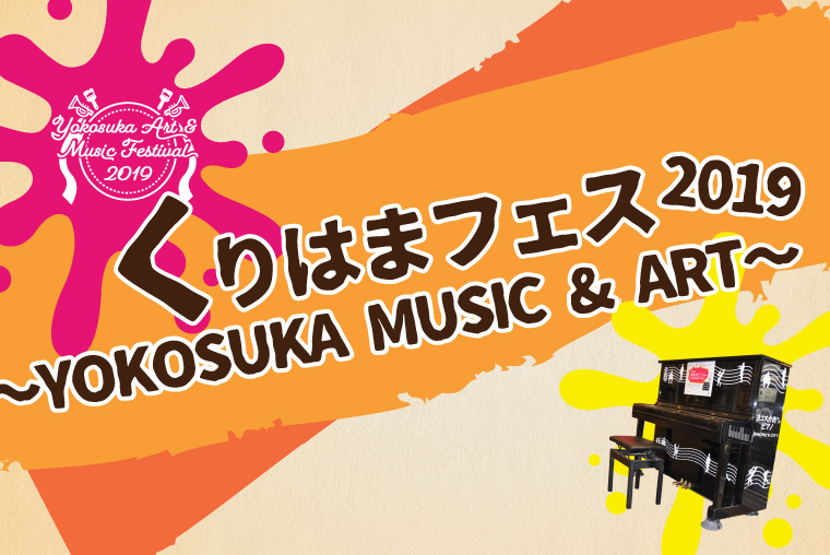くりはまフェス2019 ～YOKOSUKA MUSIC & ART～の画像