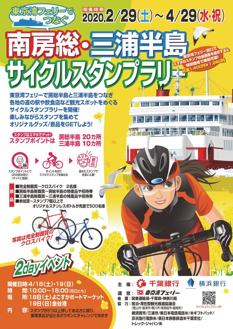東京湾フェリーでつなぐ 南房総・三浦半島サイクルスタンプラリーの画像