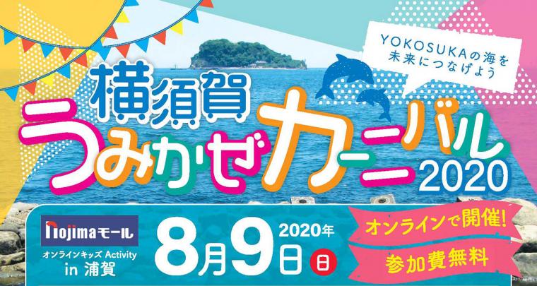 「横須賀うみかぜカーニバル2020 ノジマモールオンラインキッズActivity in 浦賀」の画像