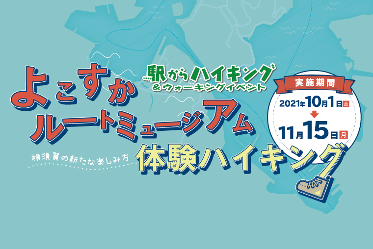 JR東日本　駅からハイキング＆ウォーキングイベント 横須賀の新たな楽しみ方「よこすかルートミュージアム」体験ハイキングコースの画像