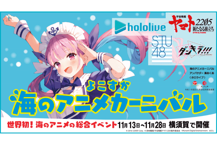 よこすか海のアニメカーニバルの画像