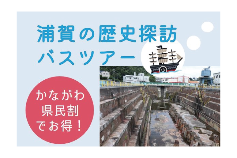 【募集終了】浦賀の歴史探訪バスツアー参加者募集!「かながわ県民割」キャンペーンでお得に横須賀の魅力再発見♪の画像