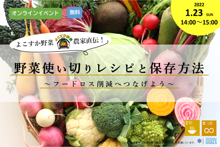 農家直伝!野菜使い切りレシピと野菜の保存方法 ~フードロス削減へつなげよう~(参加費無料)の画像