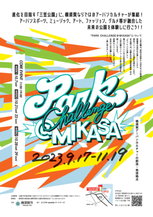 park_challenge_mikasa-tirasi01.png
