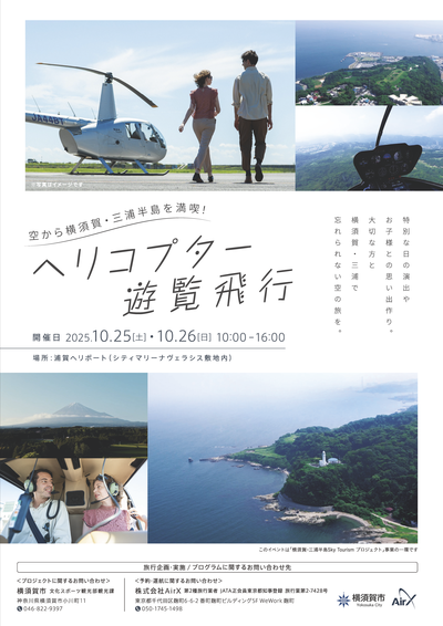 横須賀ヘリコプター遊覧_omote.png