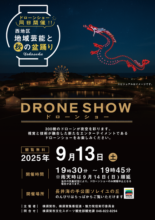 西地区ドローンショー裏_0820_02.png