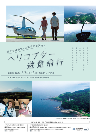 横須賀ヘリコプター遊覧_表チラシ_1210_グリーン.png