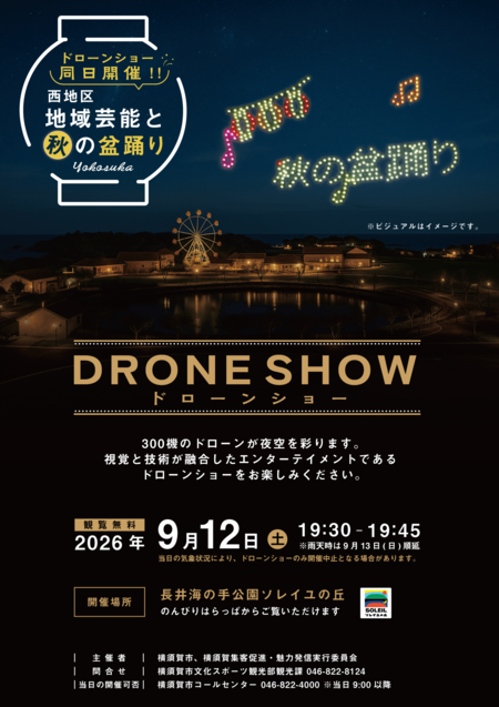 西地区盆踊りドローンショー2026_omote_0729_02.png