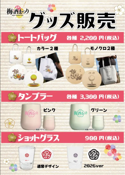 umeshu-matsuri_グッズ01.png