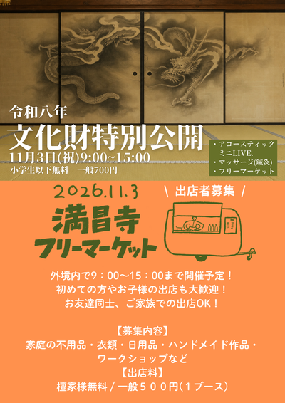満昌寺文化財特別公開チラシ.PNG
