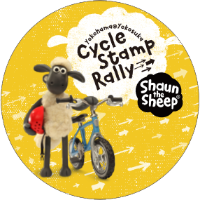 ひつじのショーンが案内する横浜横須賀めぐりサイクルスタンプラリー Vol 2 イベント 横須賀市観光情報サイト ここはヨコスカ ひつじのショーンが案内する横浜横須賀めぐりサイクルスタンプラリー Vol 2 イベント 横須賀市観光情報サイト ここはヨコスカ