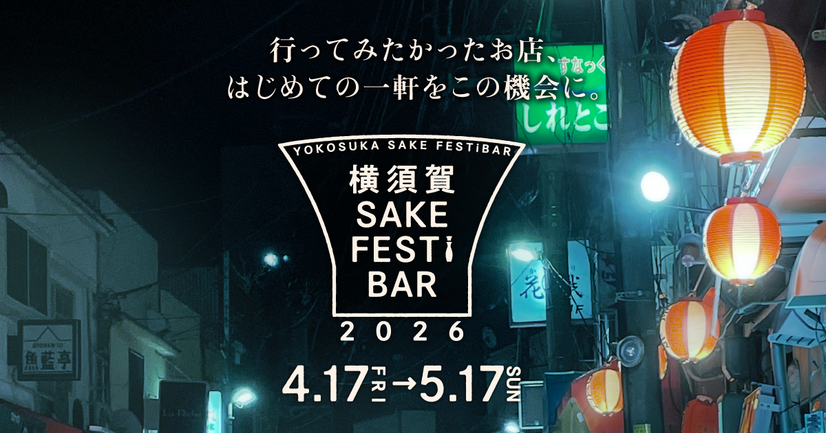sakefes2026_1200-630.png