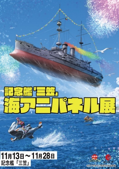 よこすか海のアニメカーニバル イベント 横須賀市観光情報サイト ここはヨコスカ