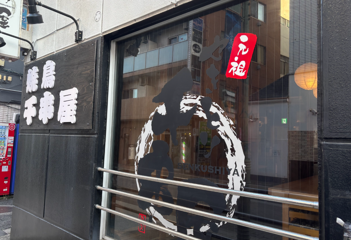 30 千串屋　横須賀中央店