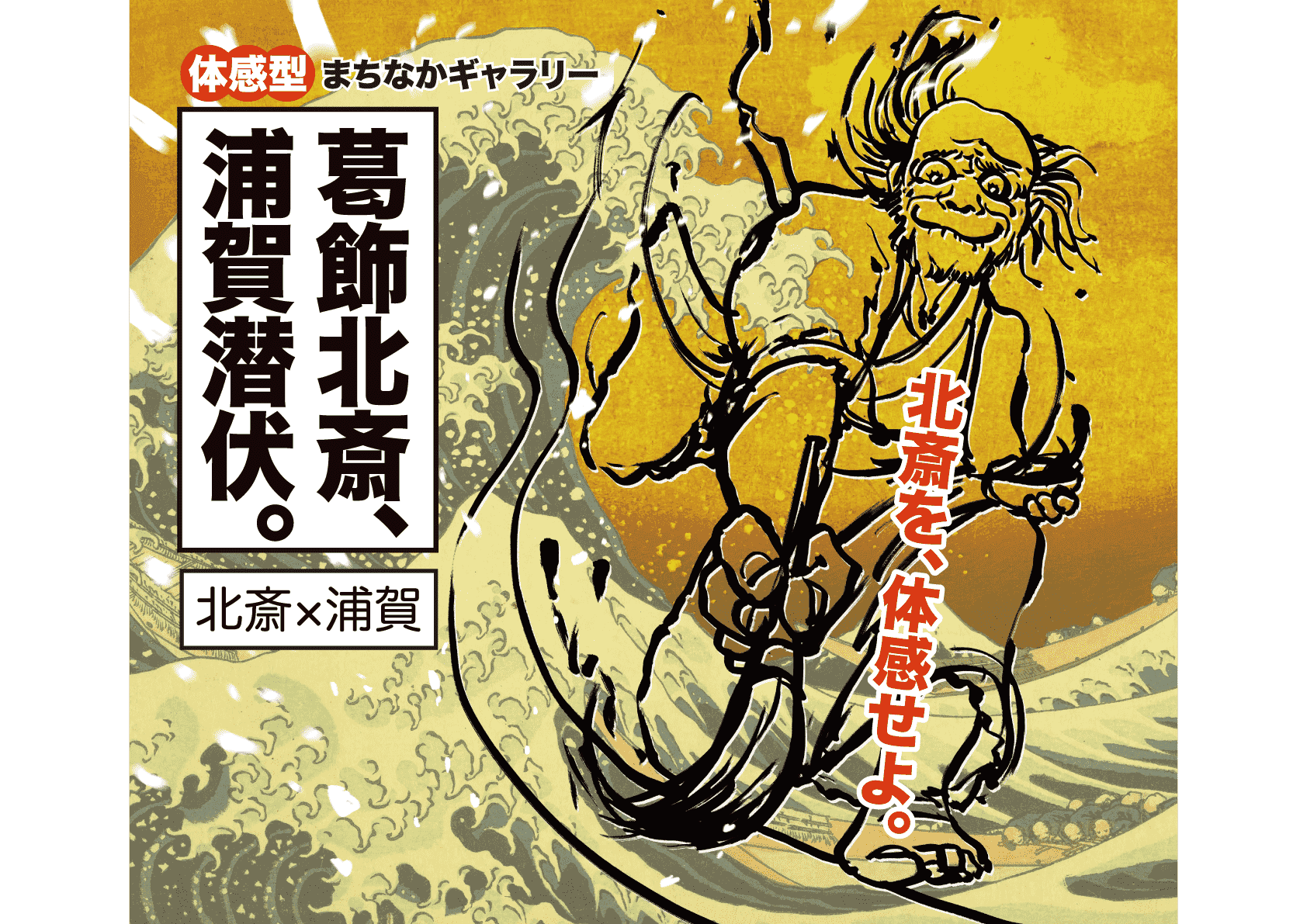 葛飾北斎、浦賀潜伏。～体感型まちなかギャラリー～ | 特集 | 横須賀市