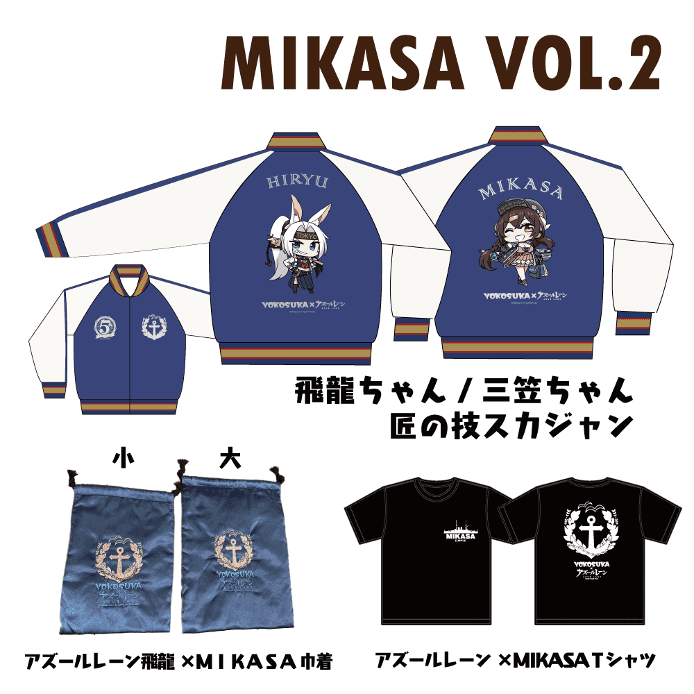 MIKASA vol.2【巾着・スカジャン】