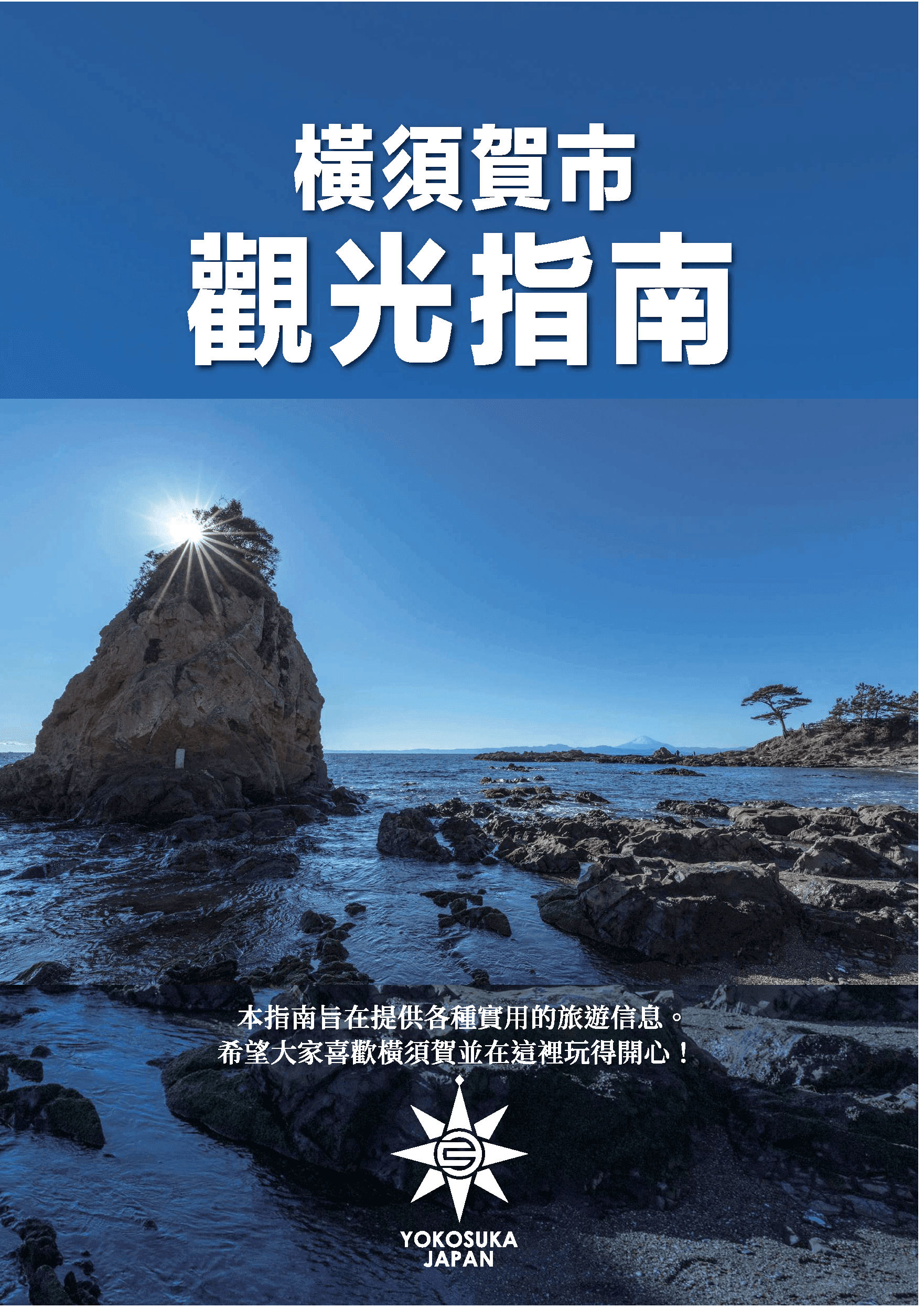Tourism Yokosuka Travel Guide -YOKOSUKA GUIDE MAP-中国語(繁体字)版