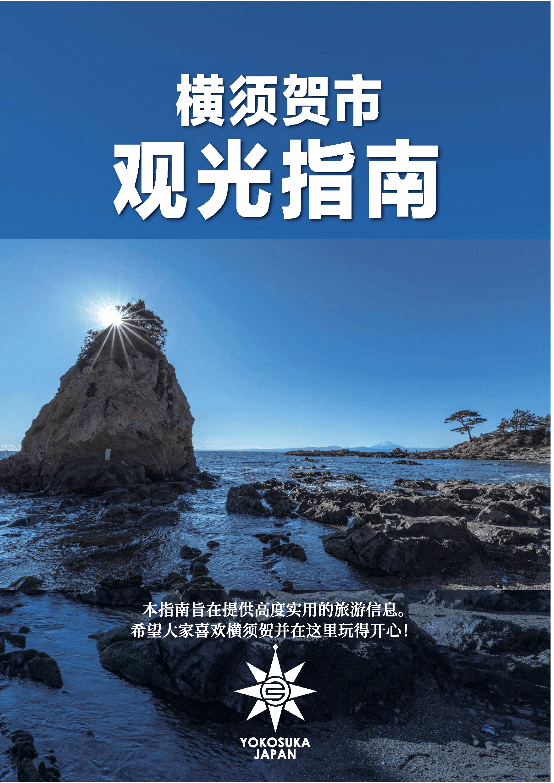 Tourism Yokosuka Travel Guide -YOKOSUKA GUIDE MAP-中国語(簡体字)版