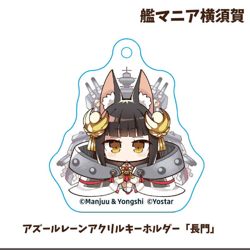 艦マニア横須賀【アクリルキーホルダー】