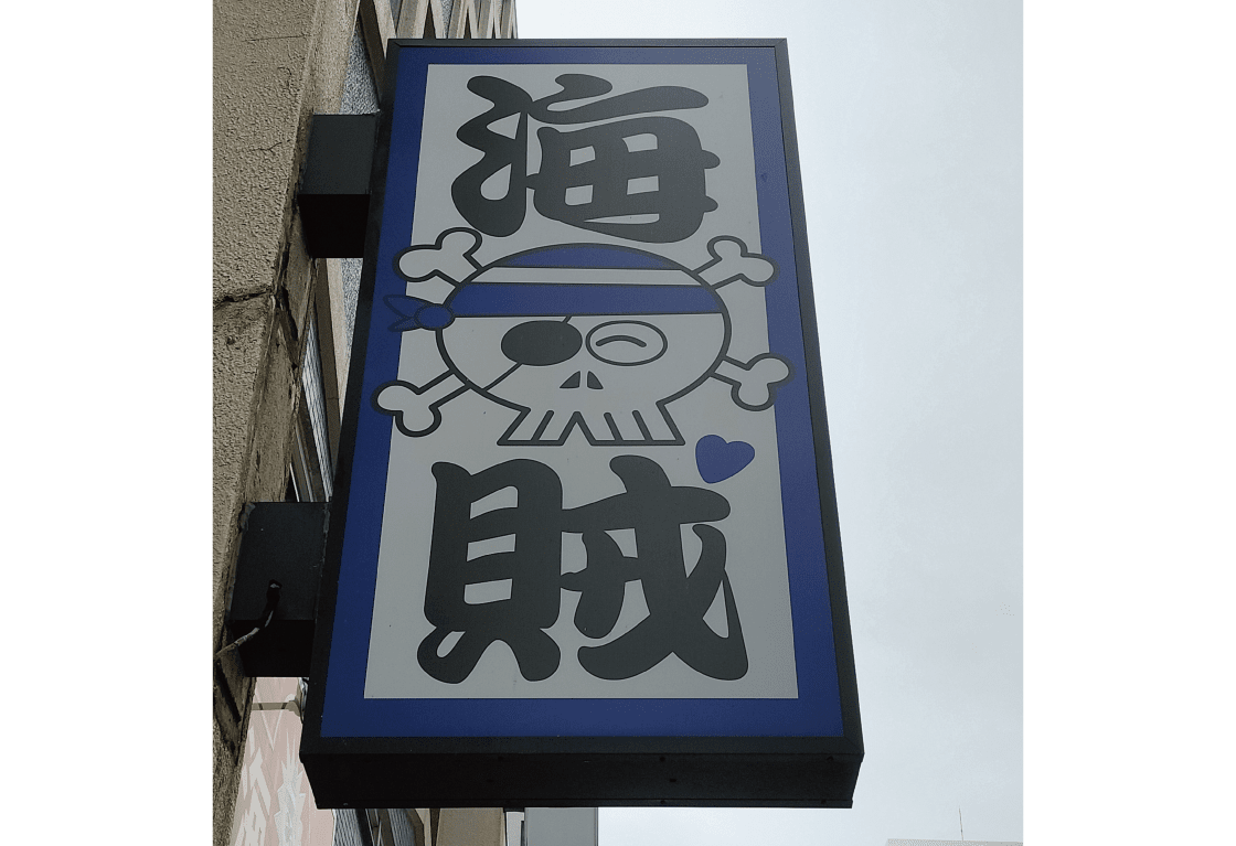 16 海賊