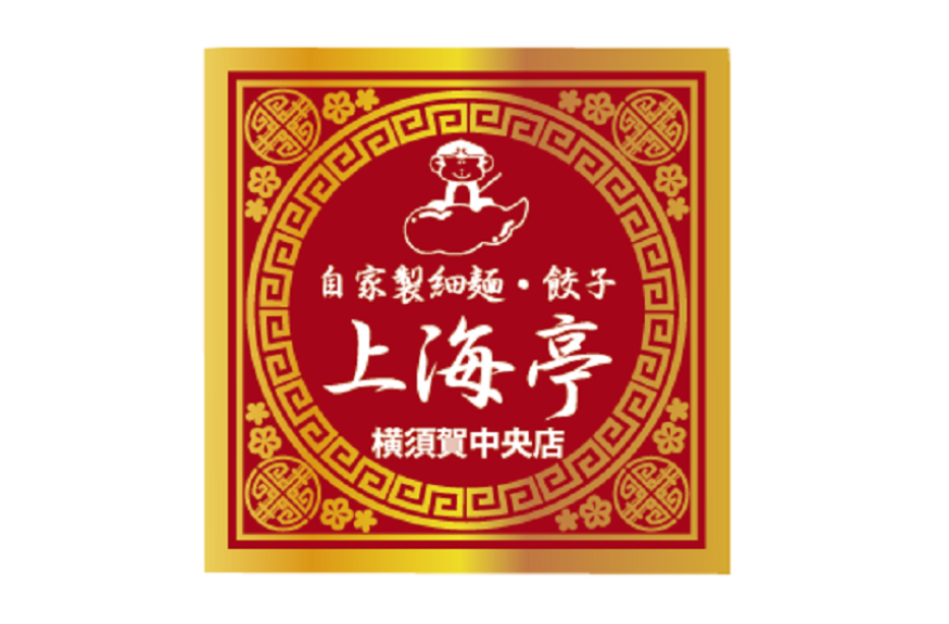 28 上海亭 横須賀中央店