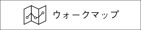 ウォークマップ