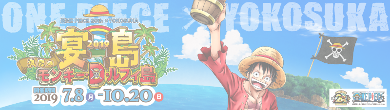 2019宴島モンキーディールフィー公式サイト